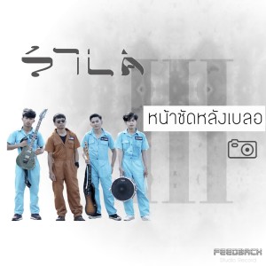 Listen to หน้าชัดหลังเบลอ song with lyrics from แต้ ศิลา