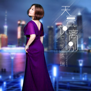 收听陈瑞的静如止水 (Single Version)歌词歌曲