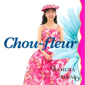 岡村孝子的專輯Chou-fleur