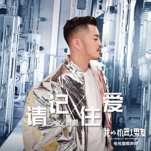 收聽金貴晟的請記住愛歌詞歌曲