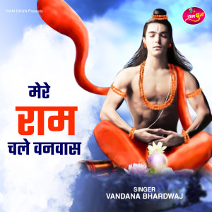 Vandana Bhardwaj的专辑Mera Ram Chale Vanvas