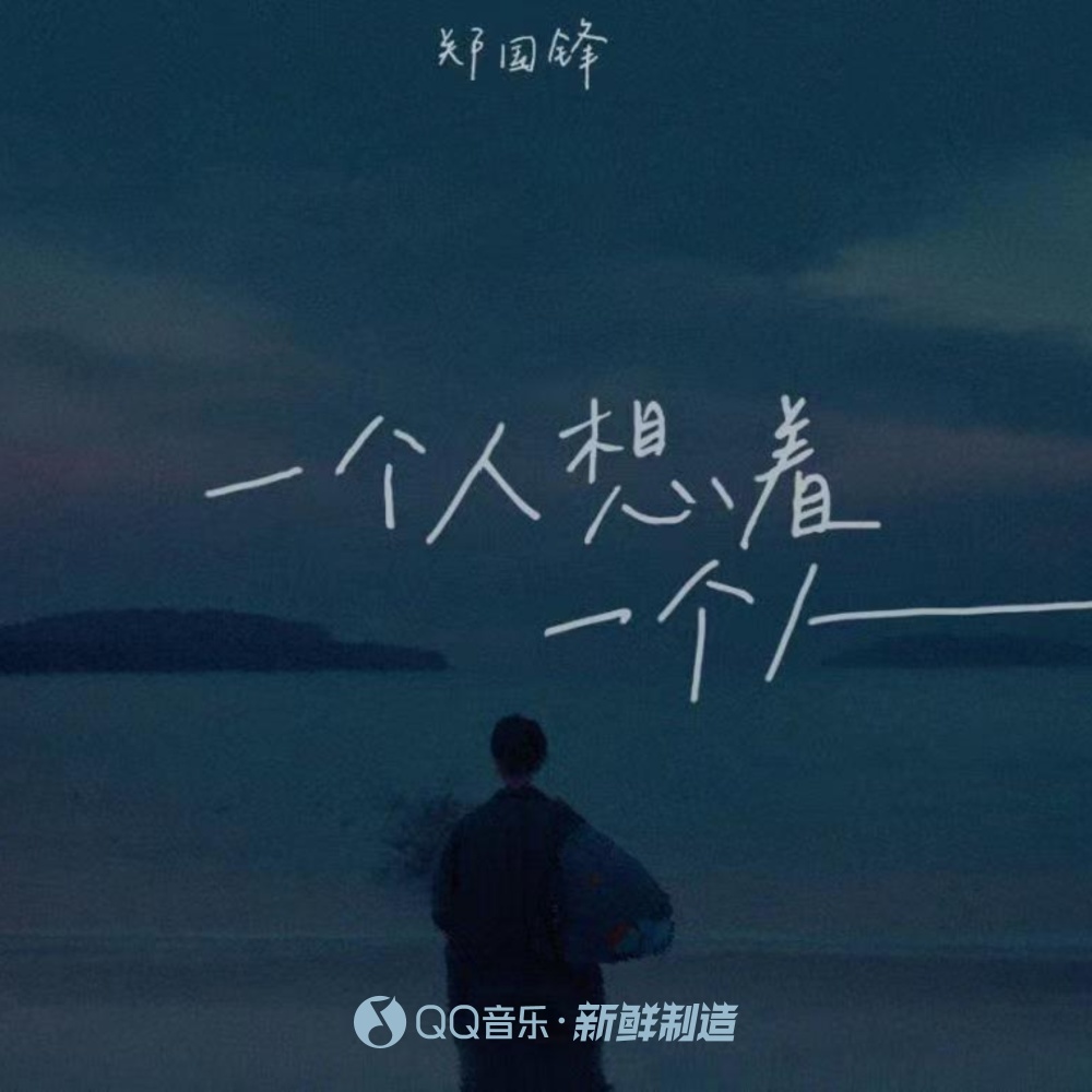 一个人想着一个人 (伴奏)