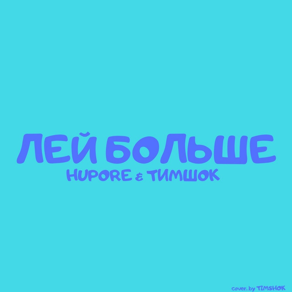 Лей больше (Explicit)