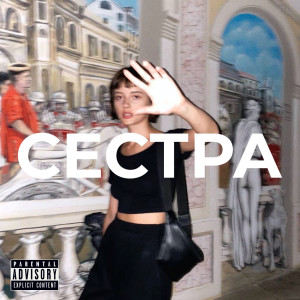 Listen to Сестра (Explicit) song with lyrics from Yam Yam