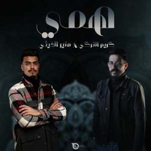 Listen to همي song with lyrics from منير الغيثي