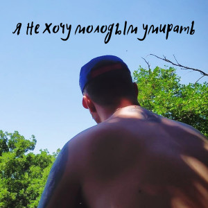 ดาวน์โหลดและฟังเพลง Я не хочу молодым умирать พร้อมเนื้อเพลงจาก Влад Криц