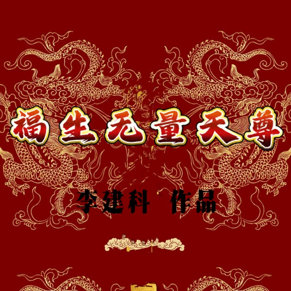 福生无量天尊 (伴奏)