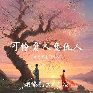 烟嗓船长的专辑可怜爱人变仇人(世间皆是可怜人)