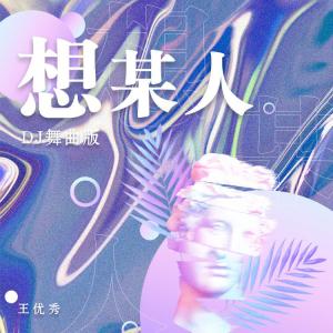 收聽王優秀的想某人 (DJ舞曲版伴奏)歌詞歌曲