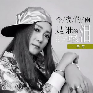 收聽李英的今夜的雨是誰的眼淚 (对唱版)歌詞歌曲