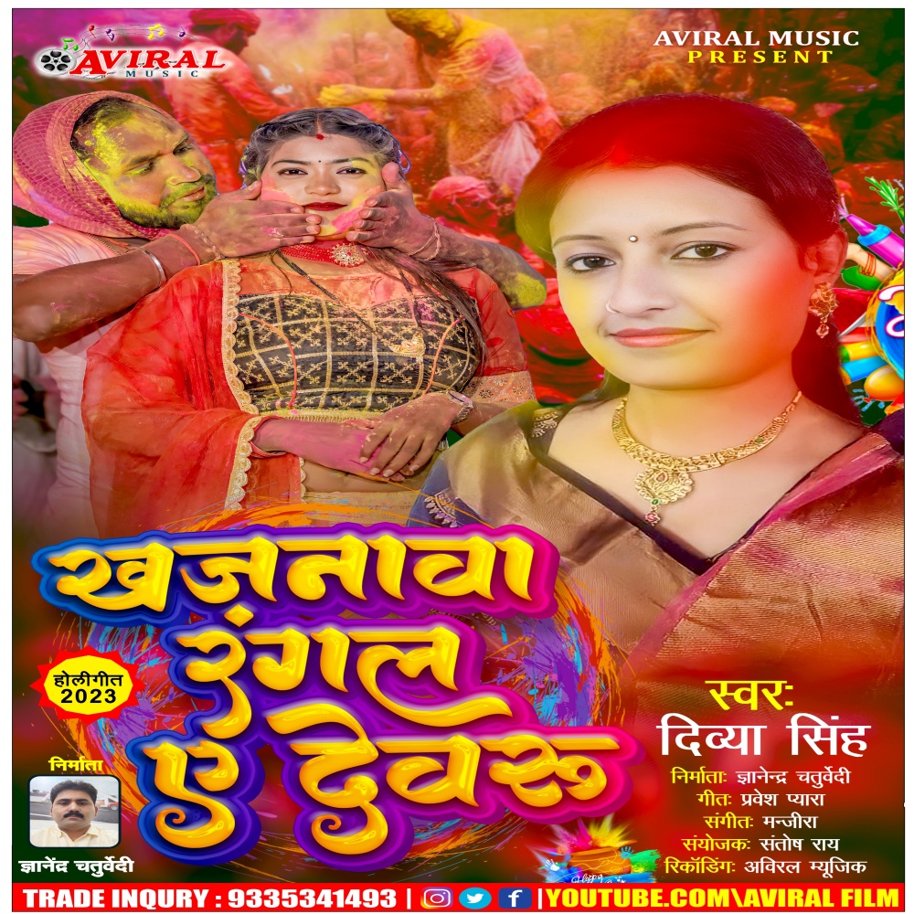 Khajanawa Rangala Ye Dewaru (Bhojpuri Holi SOng)