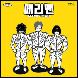 ดาวน์โหลดและฟังเพลง Marry Man (Inst.) พร้อมเนื้อเพลงจาก UV
