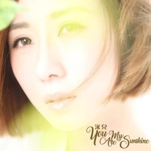 收聽泳兒的You Are My Sunshine歌詞歌曲