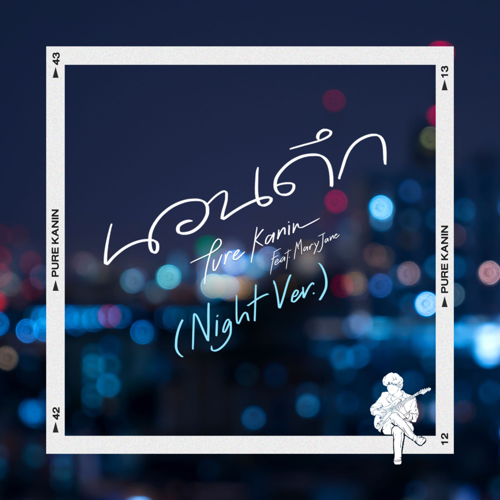 นอนดึก (Night Ver.) ft. MaryJane - Single