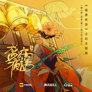 Album 盛唐夜话 from 一棵小葱