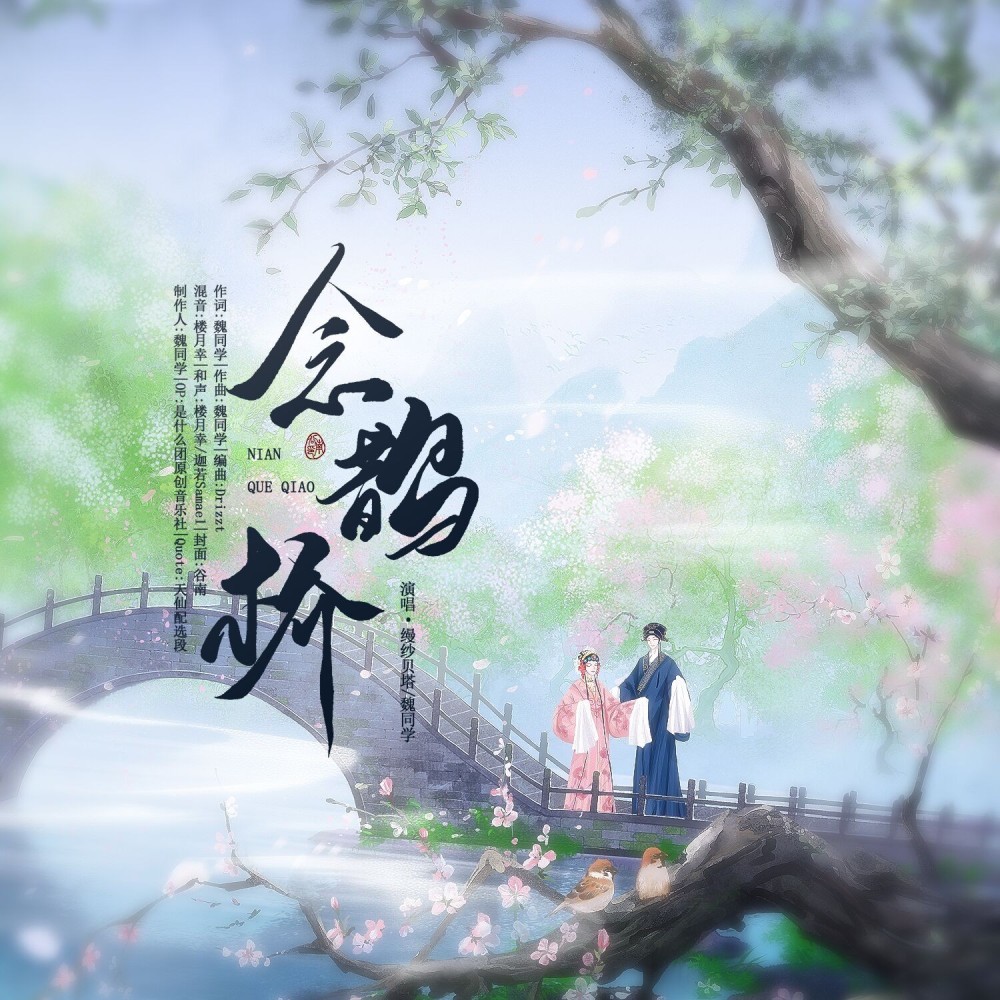 念鹊桥 (伴奏)