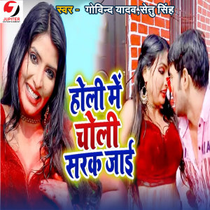 Listen to Holi Mai Choli Sarak Jai song with lyrics from Govind Yadav