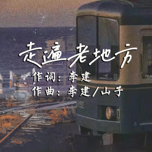 李建的专辑走遍老地方