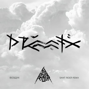 Listen to Воздух (Saint Rider Remix) song with lyrics from Drummatix