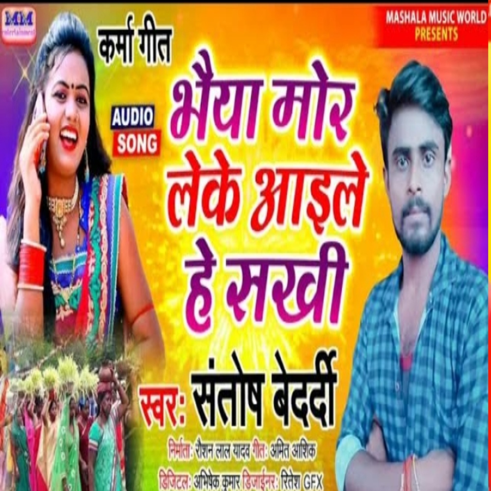 Bhaiya Mor Leke Aaile He Sakhi (Maghi Song)