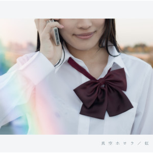 收聽真空ホロウ的Niji歌詞歌曲