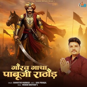 Album Gorav Gatha Pabuji Rathore from Ramavtar Marwadi