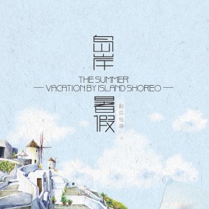 Album 岛岸暑假 from 彩贝与海