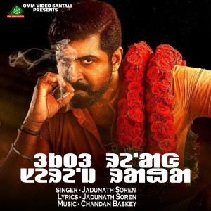 Listen to OKTO RENANG SERENJ RAHA RE song with lyrics from Jadunath Soren