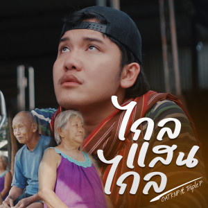 Album ไกลแสนไกล from 