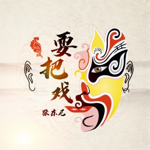 Listen to 耍把戏 song with lyrics from 张东尼