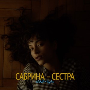 ดาวน์โหลดและฟังเพลง Сестра พร้อมเนื้อเพลงจาก Сабрина