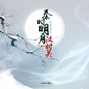 Dengarkan lagu 秦时明月汉时关 (伴奏) nyanyian 宥宥 dengan lirik