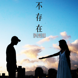 Listen to I Don't Exist song with lyrics from 李杰明W.M.L