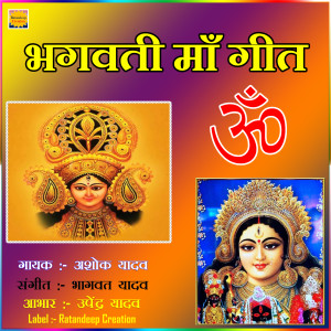 收听Ashok Yadav的Bhagwati Maa Geet, Pt. 1歌词歌曲