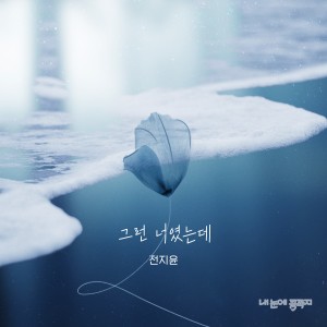 Album 내 눈에 콩깍지 (Original Soundtrack), Pt.9 from 全智允(4minute)
