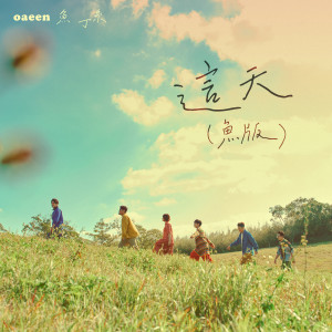 ดาวน์โหลดและฟังเพลง 这天 (苏打绿版) พร้อมเนื้อเพลงจาก 苏打绿