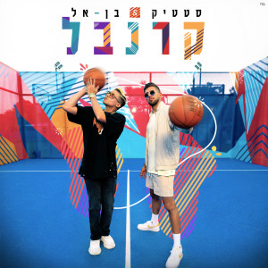 收聽סטטיק ובן אל的קרנבל歌詞歌曲