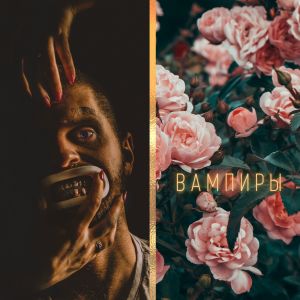 Listen to Вампиры (Explicit) song with lyrics from Vermos
