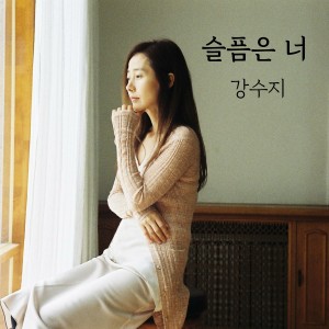 Album 슬픔은 너 (Acoustic Live Ver.) oleh 강수지