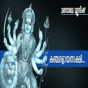 Album Kancha Dalaya oleh M. G. Sreekumar