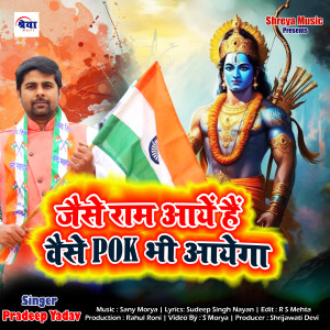 Pradeep Yadav的專輯Jese Ram Aaye Hain Wese Pok Bhi Aayega
