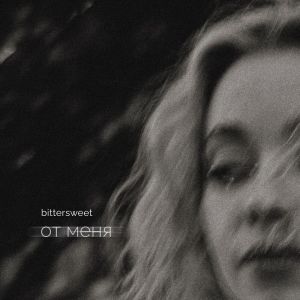 Album от меня from Bittersweet