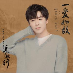 Album 一爱如故 (电视剧《长歌行》插曲) oleh 杨千霈