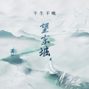 Album 望东坡 from 平生不晚