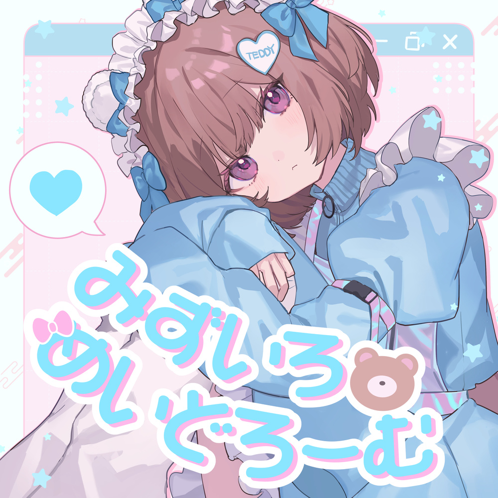 みずいろめいどろーむ (feat. ななひら)
