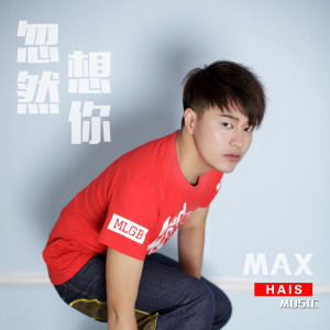 Dengarkan 忽然想你 lagu dari 孟笑 dengan lirik