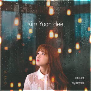 Listen to The First time (Instrumental) (Inst.) song with lyrics from 김윤희