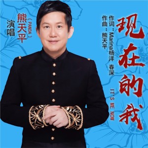 Listen to 現在的我 song with lyrics from Panda (熊天平)