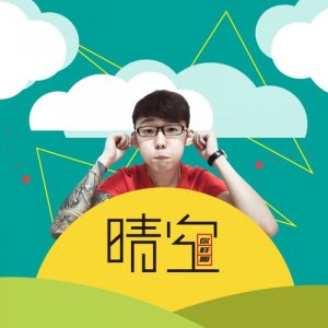 Dengarkan lagu 晴空 nyanyian 你样哥 dengan lirik