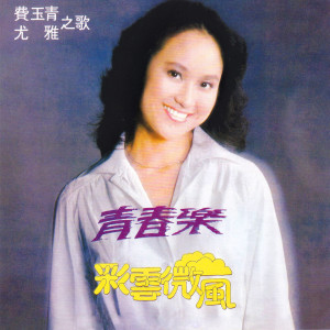 收聽尤雅的最後列車歌詞歌曲